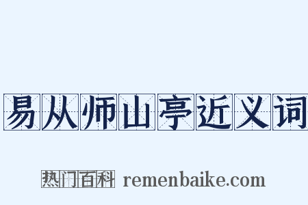 易从师山亭近义词是什么意思的图片